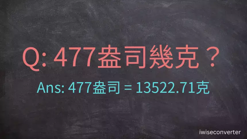 477盎司幾公克？477盎司幾克？