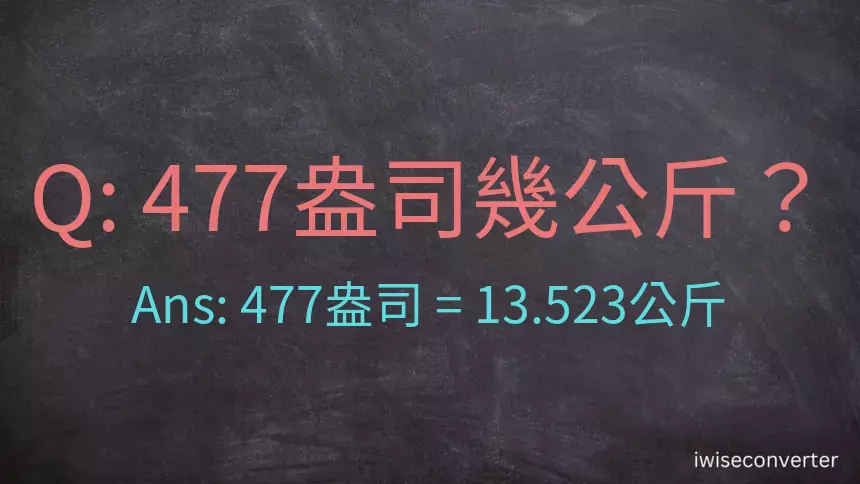 477盎司幾公斤？