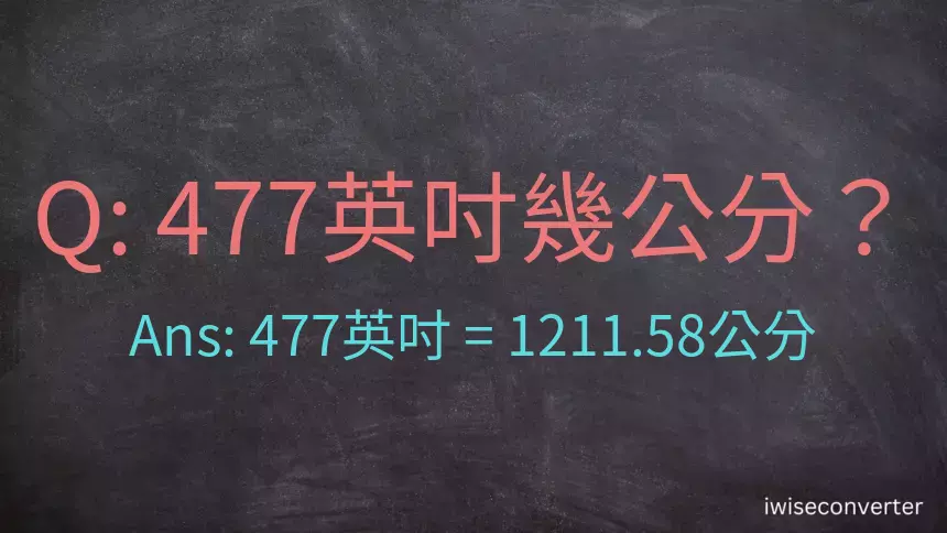 477英吋幾公分？