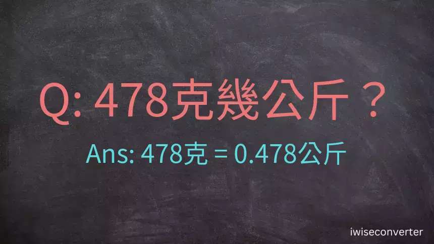 478克是多少公斤？