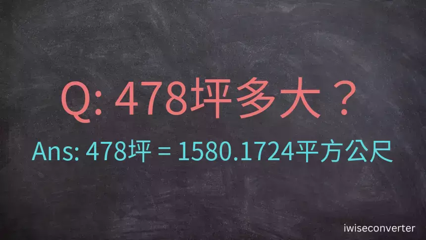 478坪多大？478坪幾平方公尺？