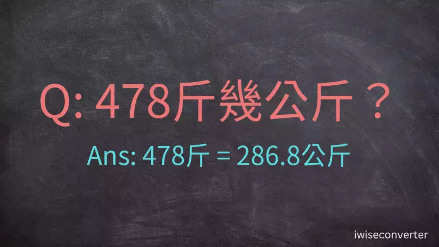 478斤是多少公斤？478台斤是多少公斤？