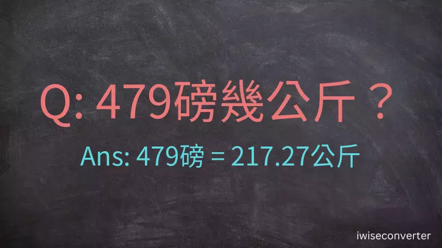 479磅幾公斤？