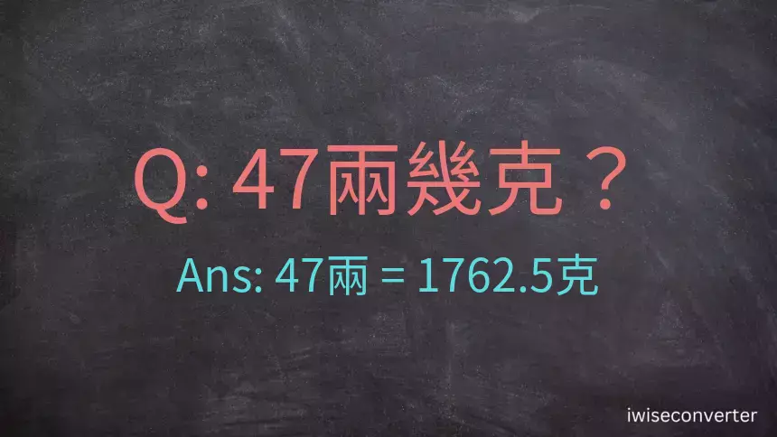 47兩是多少克？