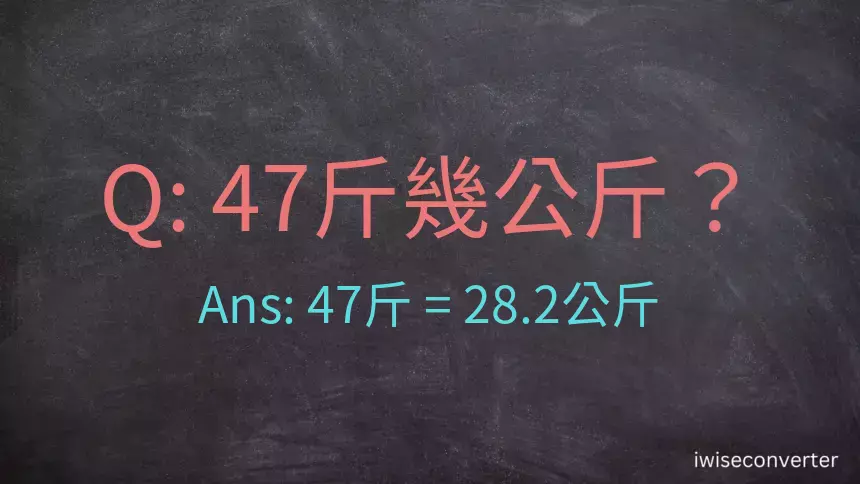 47斤是多少公斤？47台斤是多少公斤？