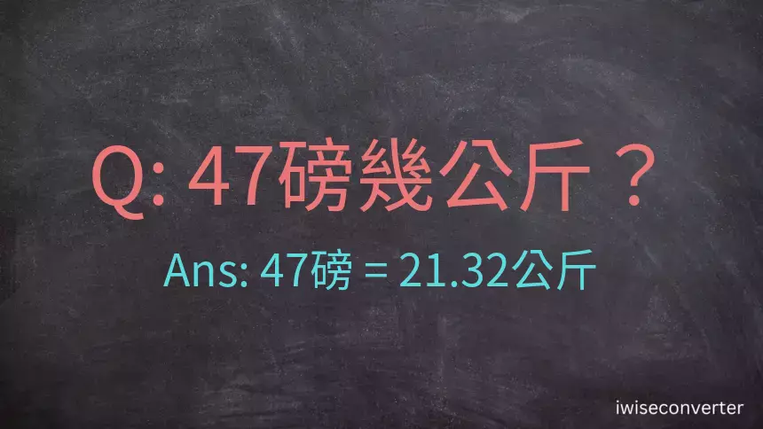 47磅幾公斤？