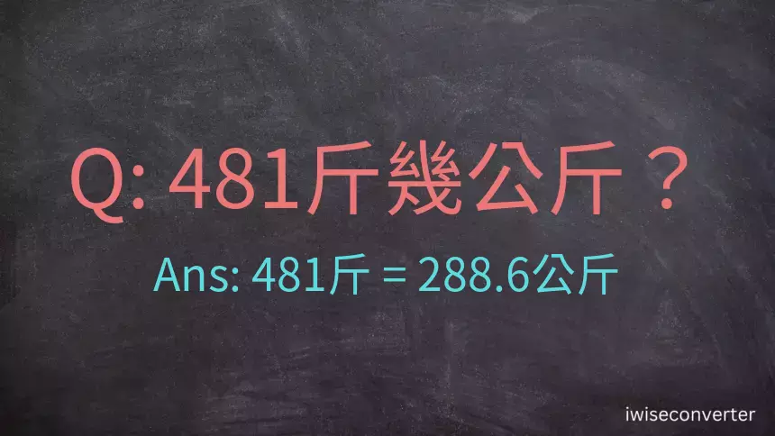 481斤是多少公斤？481台斤是多少公斤？