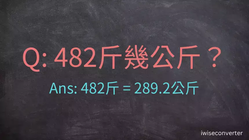 482斤是多少公斤？482台斤是多少公斤？