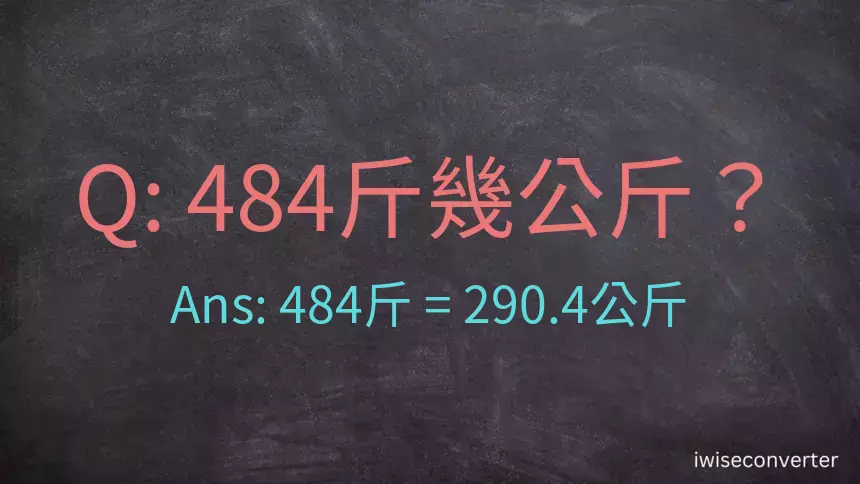 484斤是多少公斤？484台斤是多少公斤？