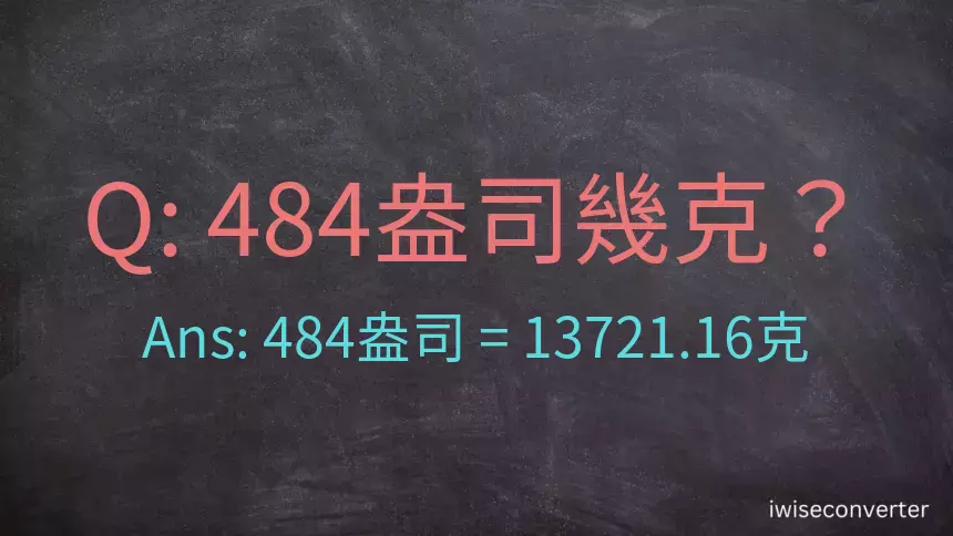 484盎司幾公克？484盎司幾克？