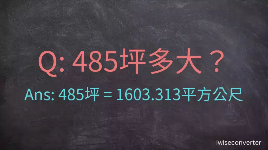 485坪多大？485坪幾平方公尺？