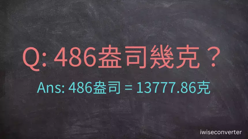 486盎司幾公克？486盎司幾克？