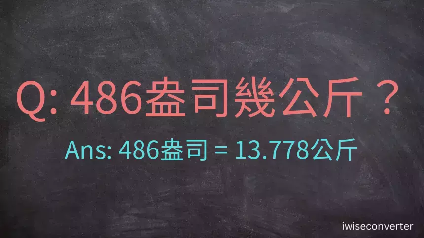 486盎司幾公斤？