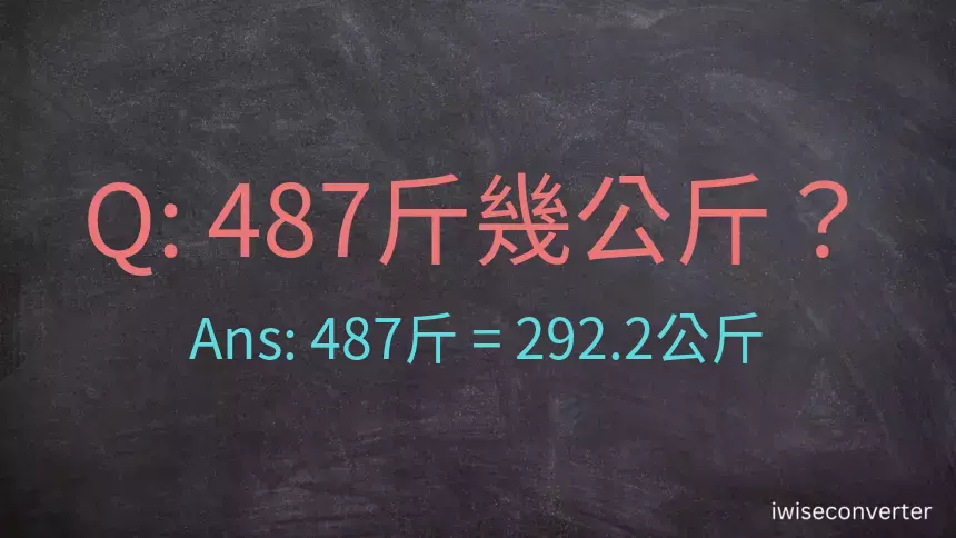 487斤是多少公斤？487台斤是多少公斤？