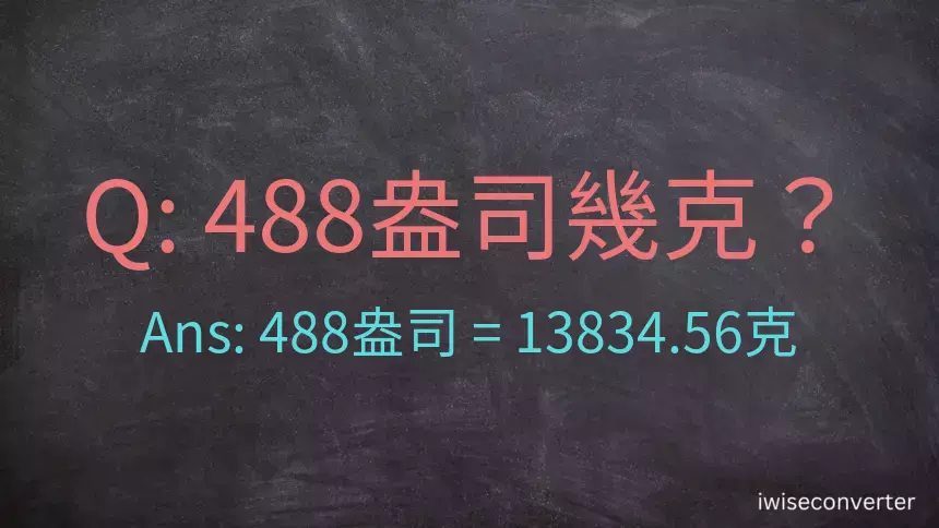 488盎司幾公克？488盎司幾克？