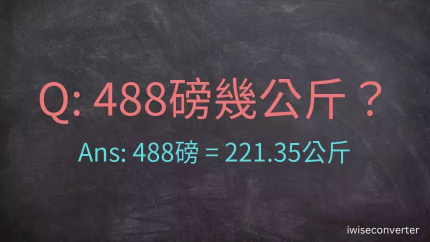 488磅幾公斤？