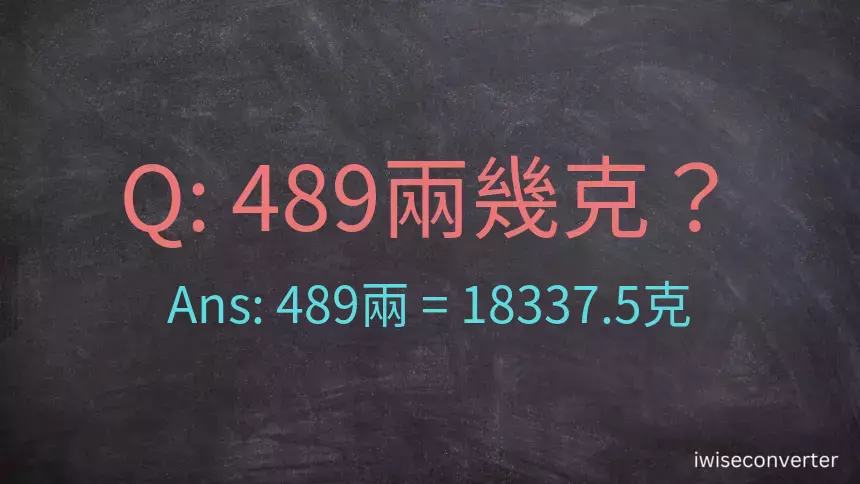 489兩是多少克？