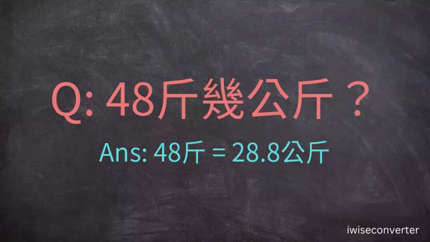 48斤是多少公斤？48台斤是多少公斤？