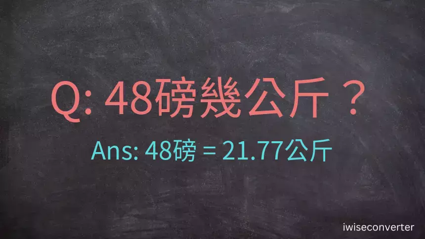 48磅幾公斤？