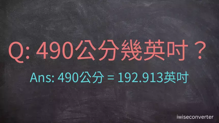 490公分幾英吋？