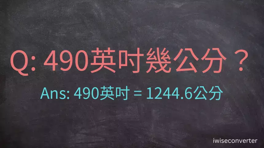 490英吋幾公分？