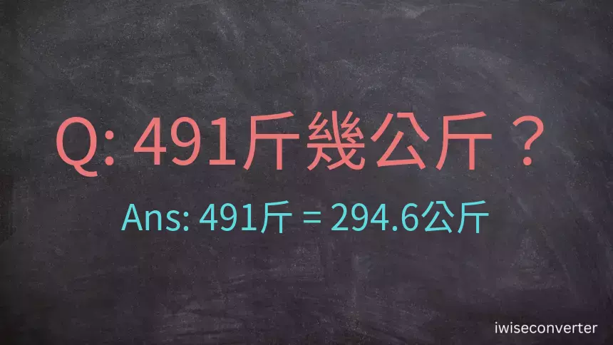 491斤是多少公斤？491台斤是多少公斤？