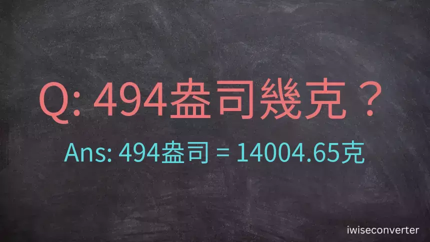 494盎司幾公克？494盎司幾克？