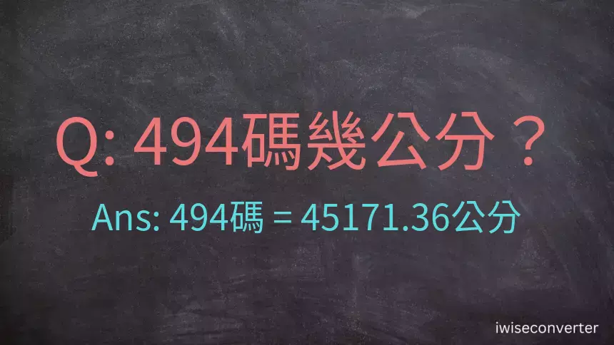 494碼幾公分？