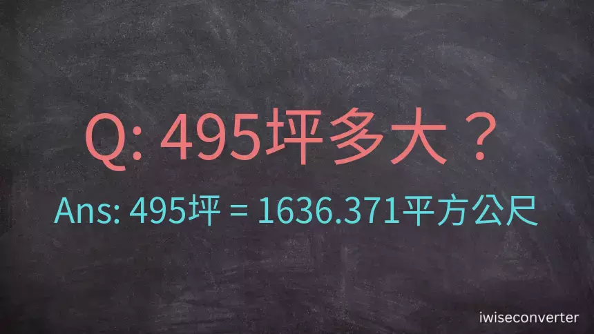 495坪多大？495坪幾平方公尺？