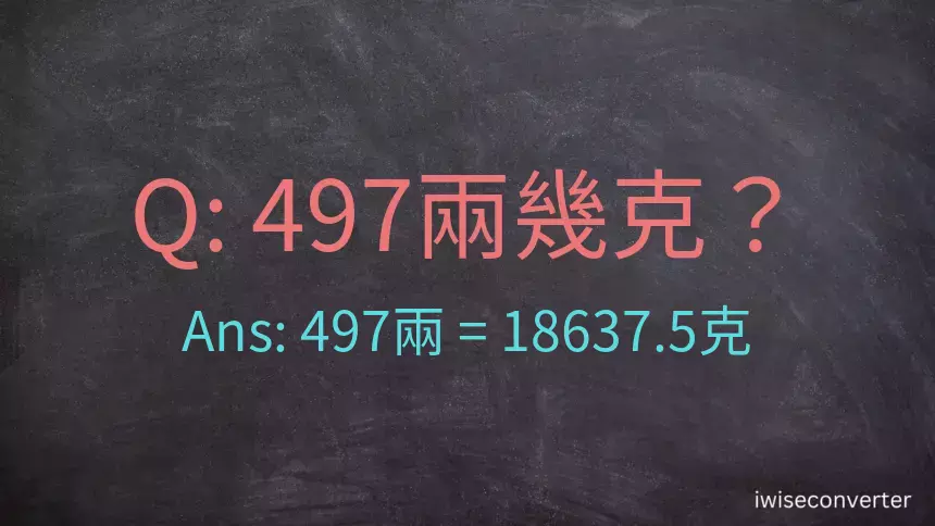 497兩是多少克？