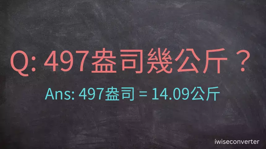 497盎司幾公斤？