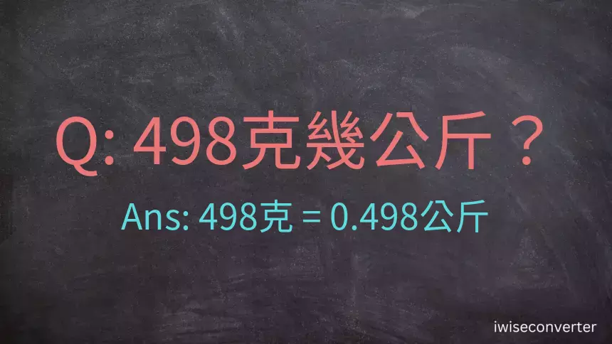 498克是多少公斤？