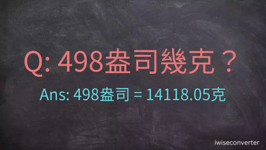 498盎司幾公克？498盎司幾克？