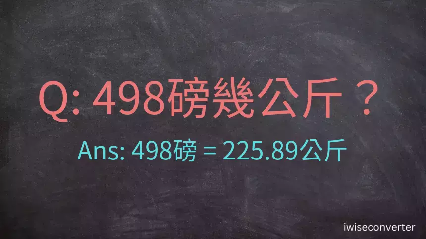 498磅幾公斤？