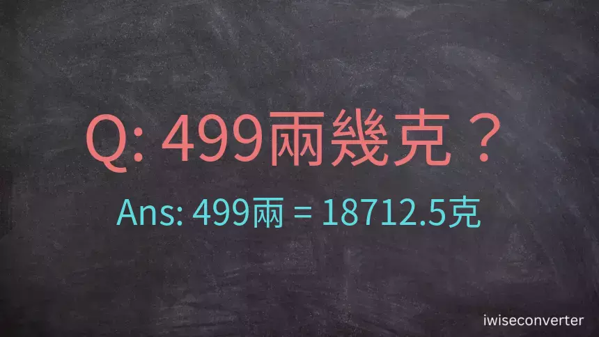 499兩是多少克？