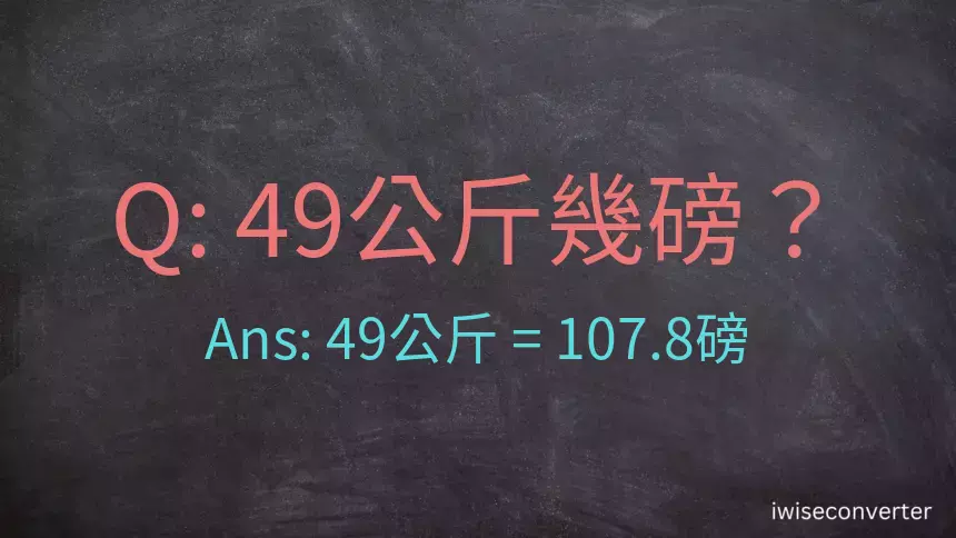 49公斤幾磅？