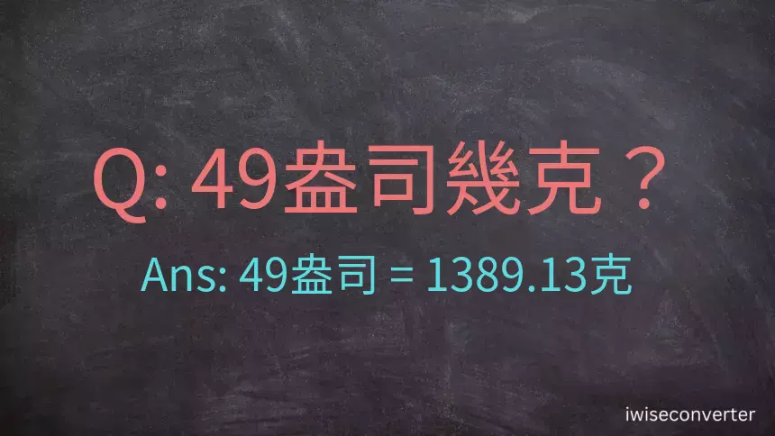 49盎司幾公克？49盎司幾克？