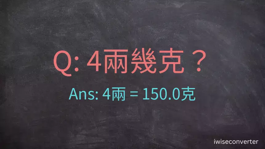 4兩是多少克？