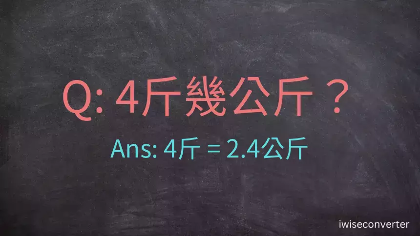 4斤是多少公斤？4台斤是多少公斤？