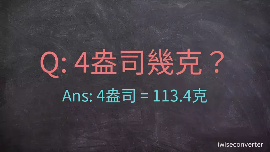 4盎司幾公克？4盎司幾克？