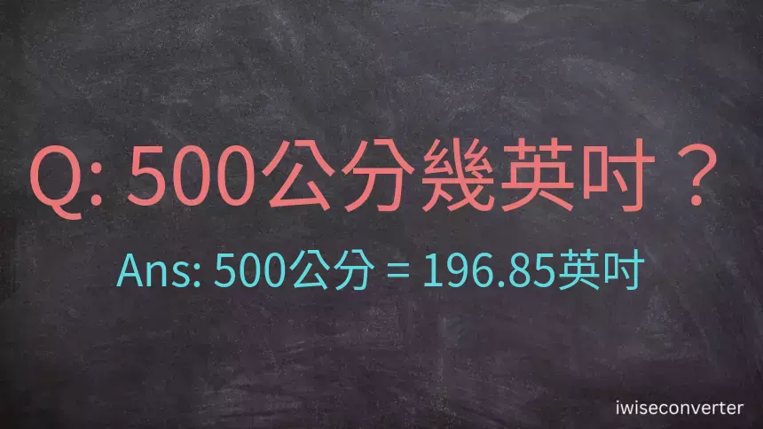 500公分幾英吋？