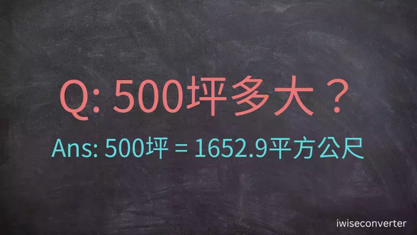 500坪多大？500坪幾平方公尺？