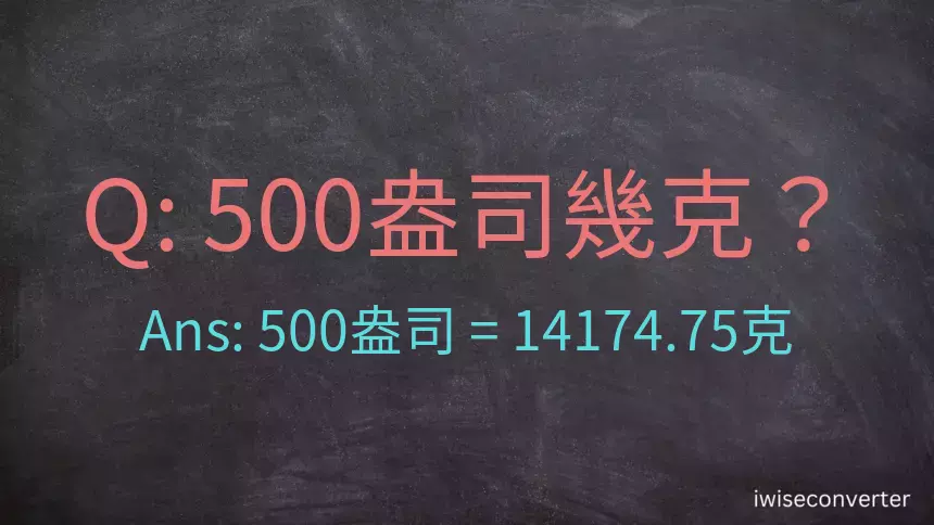 500盎司幾公克？500盎司幾克？