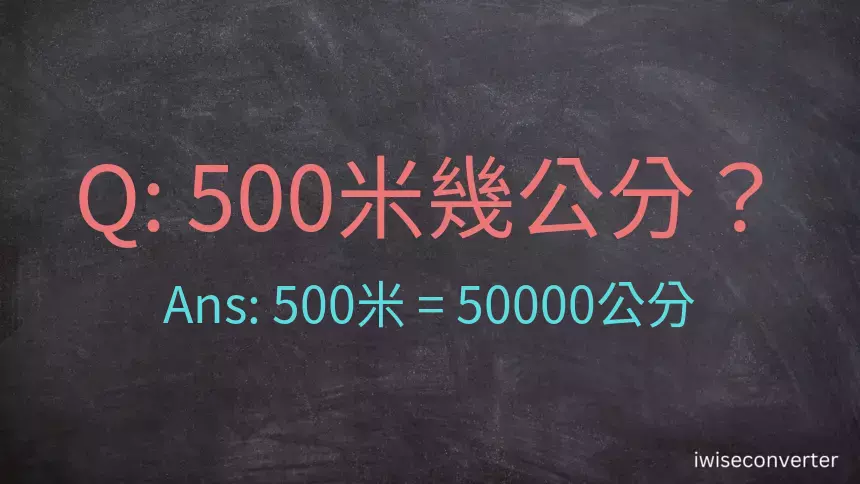 500米幾公分？