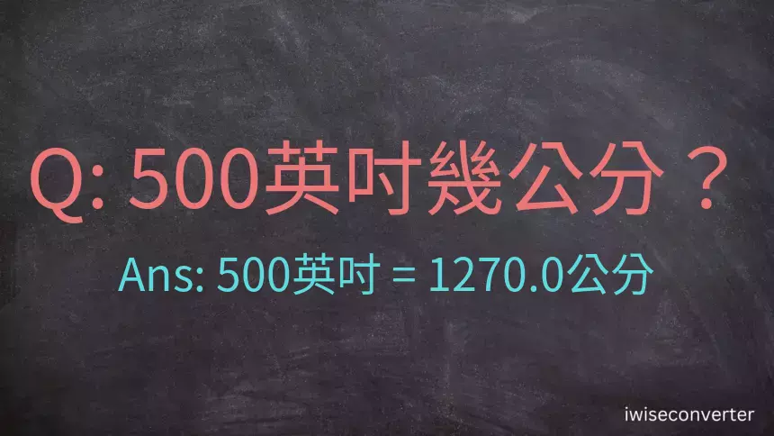 500英吋幾公分？