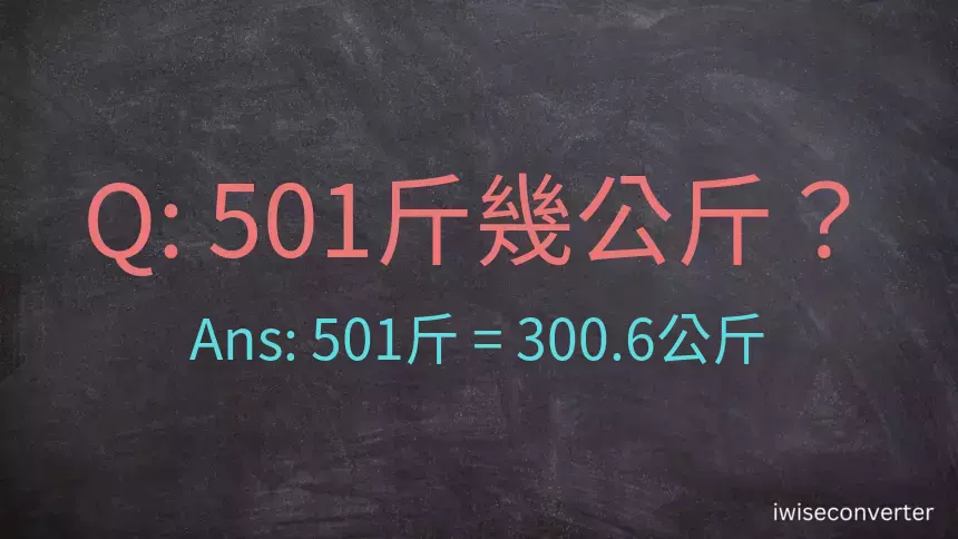 501斤是多少公斤？501台斤是多少公斤？