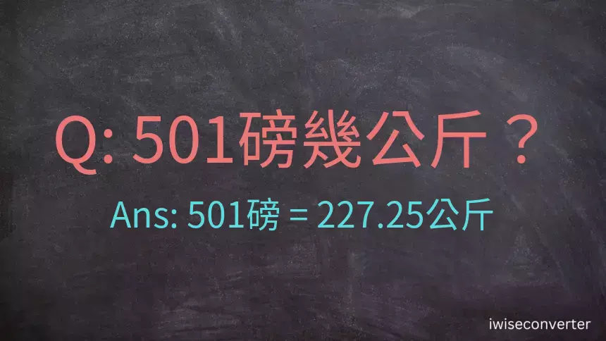 501磅幾公斤？