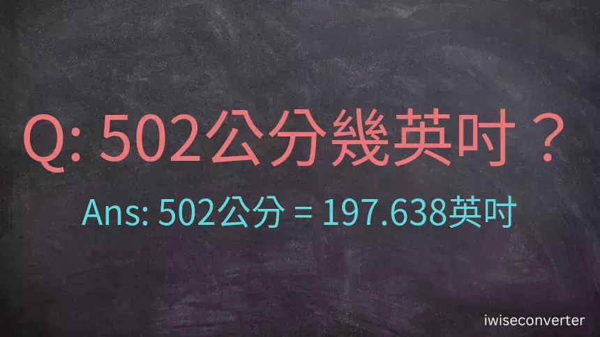 502公分幾英吋？