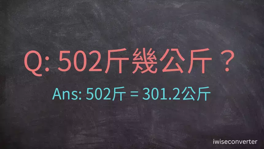 502斤是多少公斤？502台斤是多少公斤？