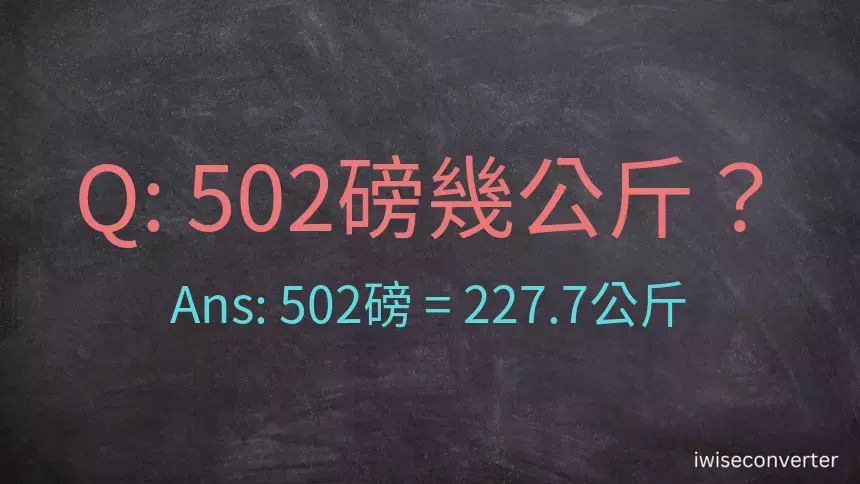 502磅幾公斤？